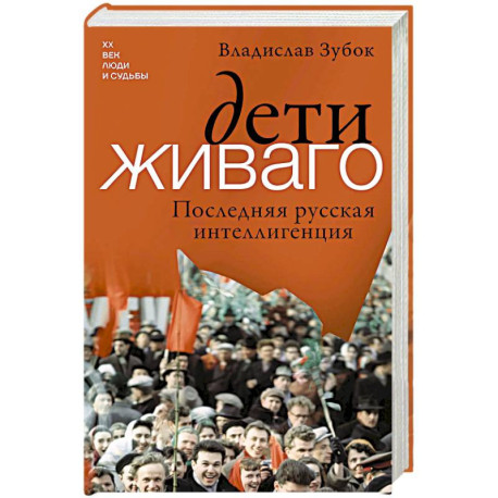 Дети Живаго. Последняя русская интеллигенция