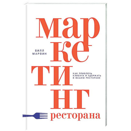 Маркетинг ресторана