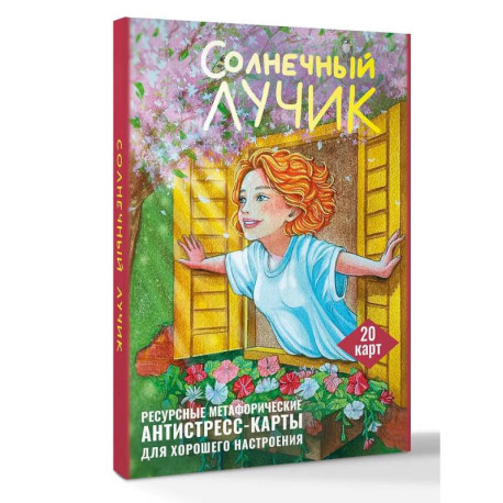Солнечный лучик. Ресурсные метафорические антистресс-карты для хорошего настроения