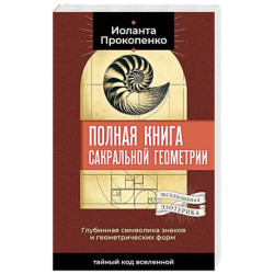 Полная книга сакральной геометрии. Тайный код Вселенной. Глубинная символика знаков и геометрических форм