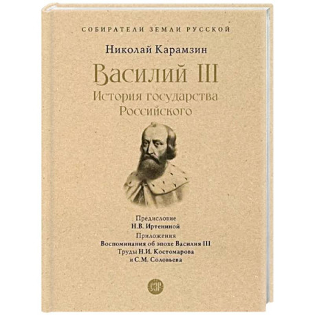 Василий III. История государства Российского. С иллюстрациями.