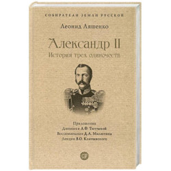 Александр II.История трех одиночеств