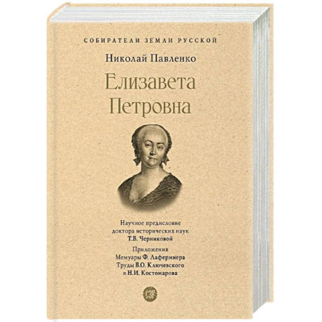 Елизавета Петровна