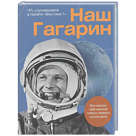 Наш Гагарин. Все версии трагической гибели первого космонавта