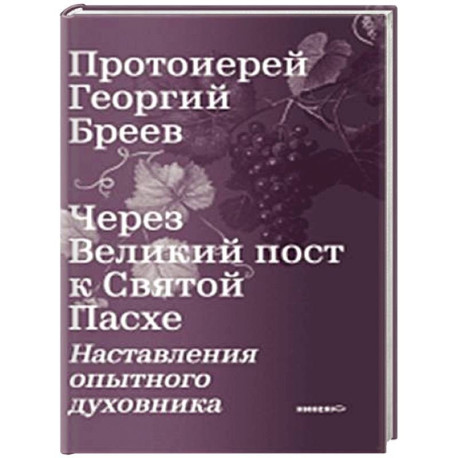 Через Великий пост к Святой Пасхе. Наставления опытного духовника