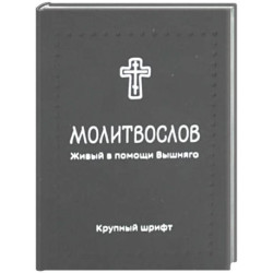 Молитвослов. Живый в помощи Вышняго (крупный шрифт) (черная)
