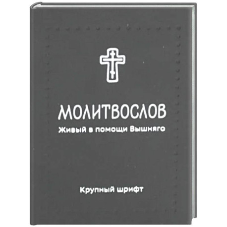 Молитвослов. Живый в помощи Вышняго (крупный шрифт) (черная)