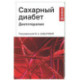 Сахарный диабет: диетотерапия: Учебное пособие