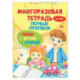 Многоразовая тетрадь. Первые прописи 4-5 лет