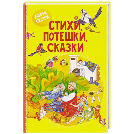 Стихи, потешки, сказки