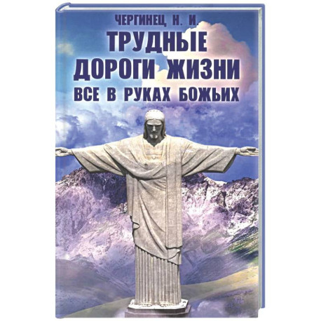 Трудные дороги жизни. Все в руках Божьих