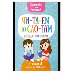Читаем по слогам. Изучаем мир вокруг. Уровень 3. Тексты до 100 слов