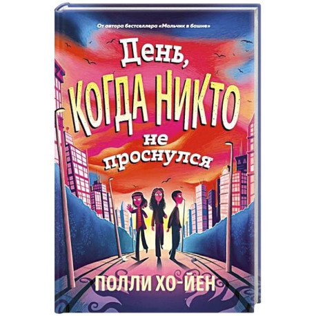 День, когда никто не проснулся