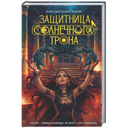 Защитница Солнечного Трона