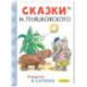 Сказки М. Пляцковского в рисунках В. Сутеева