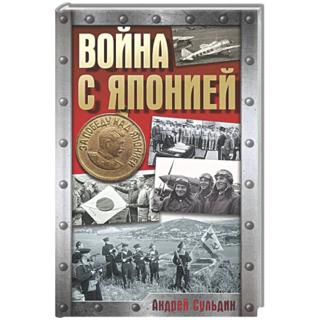 Война с Японией