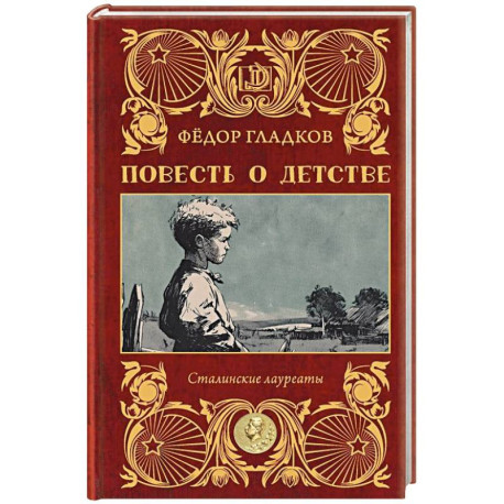 Повесть о детстве