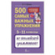 500 самых важных упражнений по английской грамматике. 5–11 классы