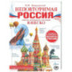 Неповторимая Россия. Список Всемирного наследия ЮНЕСКО