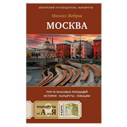 Москва. Топ-10 знаковых площадей. История, маршруты, локации