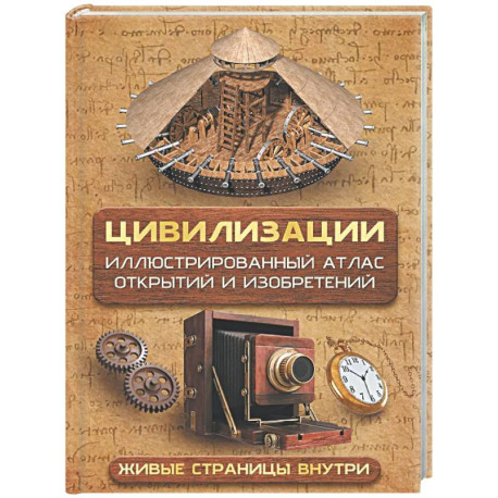 Цивилизации. Иллюстрированный атлас открытий и изобретений + мобильное приложение