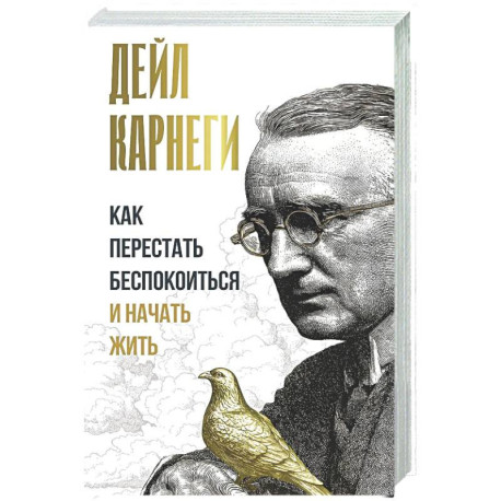 Как перестать беспокоиться и начать жить