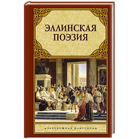 Эллинская поэзия