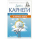 Как перестать беспокоиться и начать жить