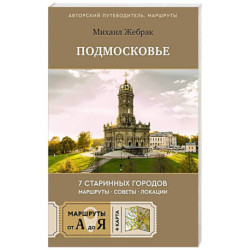Пешком по Подмосковью. 7 старинных городов. Маршруты, советы, локации