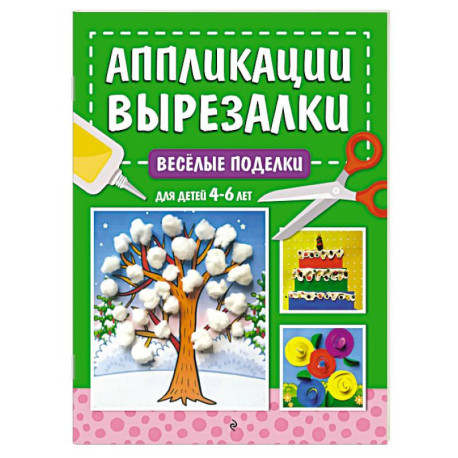 Весёлые поделки. Для детей 4-6 лет