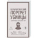 Психологический портрет убийцы. Секретные методики ФБР