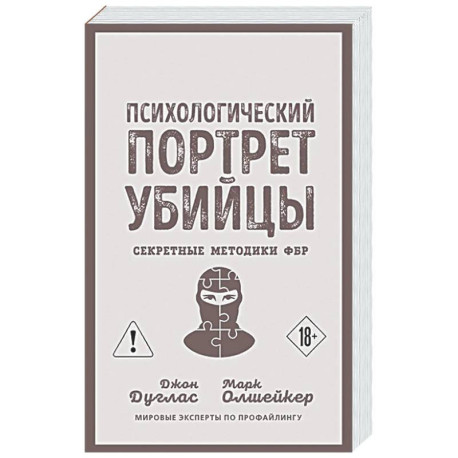Психологический портрет убийцы. Секретные методики ФБР