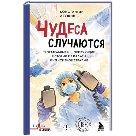 Чудеса случаются. Трогательные и шокирующие истории из палаты интенсивной терапии