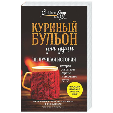 Куриный бульон для души. 101 лучшая история