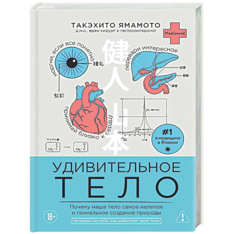 Удивительное тело. Почему наше тело самое нелепое и гениальное создание природы