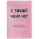 С тобой меня нет. Книга-инструкция по выходу из нездоровой привязанности и повышению самооценки