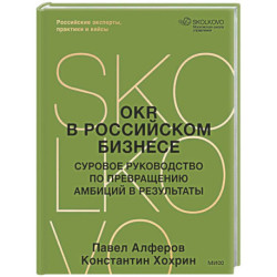 OKR в российском бизнесе. Суровое руководство по превращению амбиций в результаты