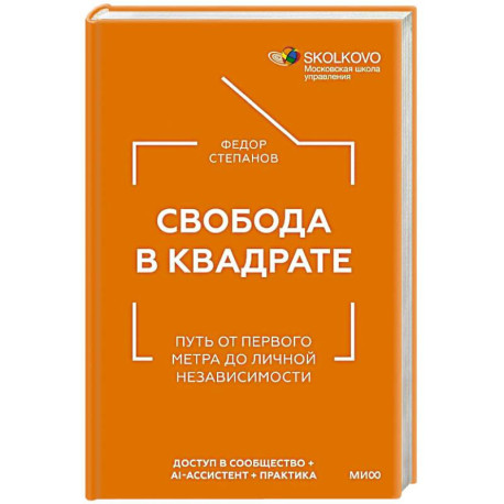Свобода в квадрате. Путь от первого метра до личной независимости
