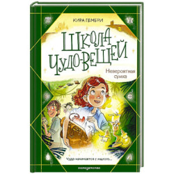 Школа чудо-вещей. Невероятная сумка (3)