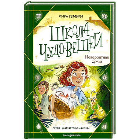 Школа чудо-вещей. Невероятная сумка (3)