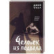 Человек из подвала