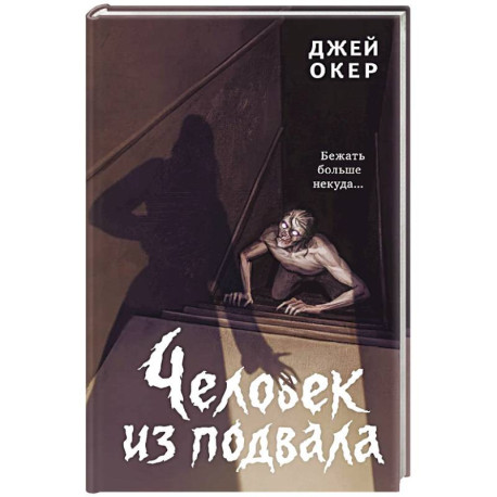 Человек из подвала