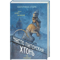Чисто Питерская хтонь