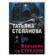 Венчание со страхом