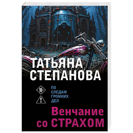 Венчание со страхом