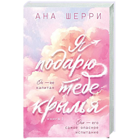 Я подарю тебе крылья. Книга 1