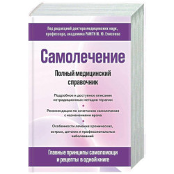 Самолечение. Полный медицинский справочник