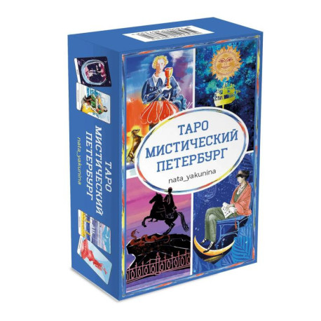 Таро Мистический Петербург