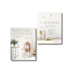 Комплект из 2 книг: Комфортная беременность, роды и материнство