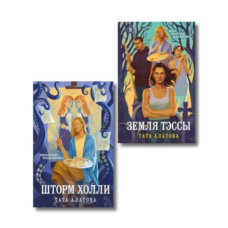 Комплект из 2-х книг Таты Алатовой: Земля Тэссы + Шторм Холли